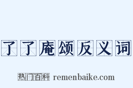 了了庵颂反义词是什么意思的图片